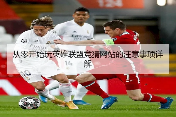 从零开始玩英雄联盟竞猜网站的注意事项详解