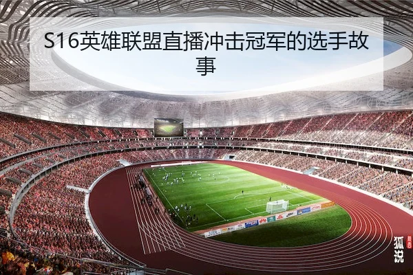 S16英雄联盟直播冲击冠军的选手故事