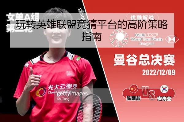 玩转英雄联盟竞猜平台的高阶策略指南