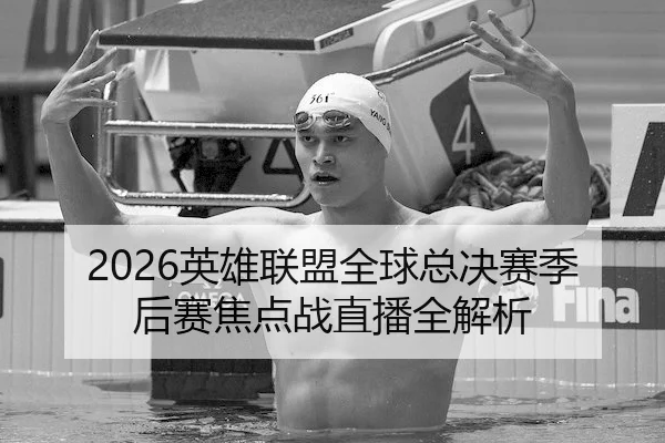 2026英雄联盟全球总决赛季后赛焦点战直播全解析